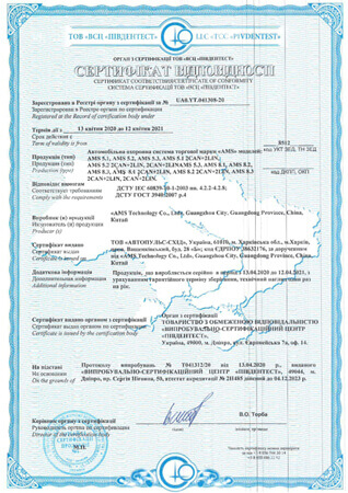 Сертифікат відповідності (Автомобільні охоронні системи 2020-2021